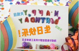 <a href='http://87ay.xiaoshudian.net'>买球app</a>首次员工集体生日庆祝活动